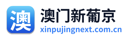 澳门新葡京